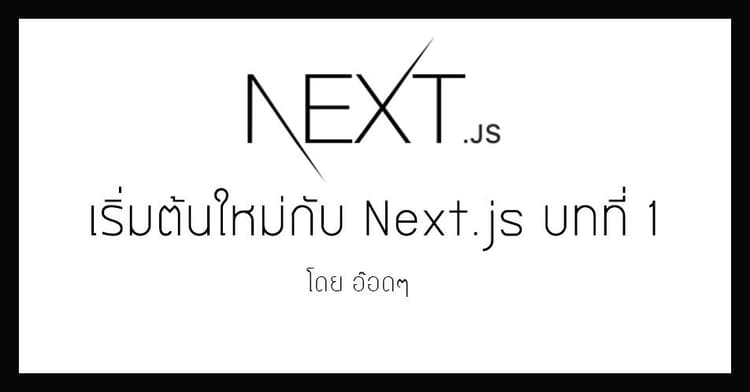 เริ่มต้นใหม่ด้วย Next.js บทที่ 1 Setup