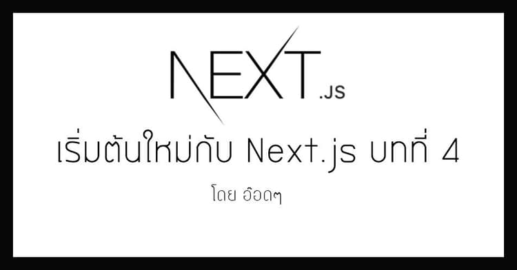เริ่มต้นใหม่ด้วย Next.js บทที่ 4 Dynamic Pages